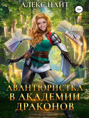 cover image of Авантюристка в Академии Драконов